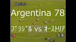 【ﾜｰﾙﾄﾞｶｯﾌﾟ】1978 ﾌﾞﾗｼﾞﾙ vs ｵｰｽﾄﾘｱ【NHK 総集編】