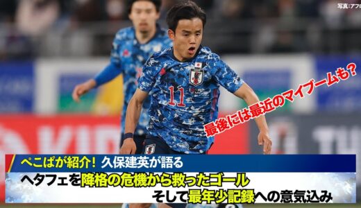 【久保建英 ミャンマー戦直前インタビュー！】カタールW杯 アジア2次予選 日本代表×ミャンマー代表【28日よる7時生中継】