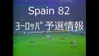 【ｻｯｶｰ氷河期】1981 ﾜｰﾙﾄﾞｶｯﾌﾟ予選情報【ﾖｰﾛｯﾊﾟ予選】