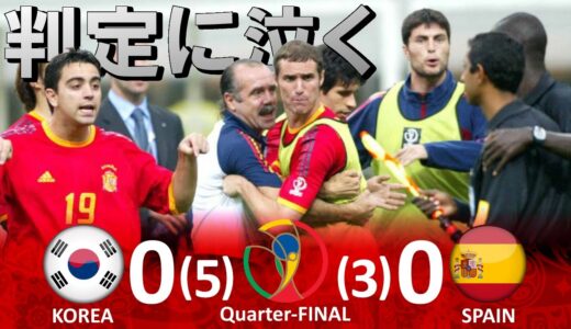 [判定に泣く] 韓国 vs スペイン 2002FIFAワールドカップ日韓大会 ハイライト