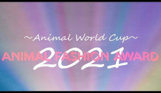 【PV】アニマルファッションアワード2021～アニマルワールドカップ～|Animal Fashion Award 2021～Animal World Cup～