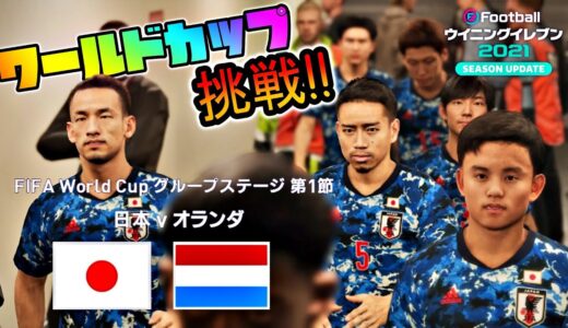 #1【ウイイレ2021】サッカー日本代表でワールドカップ(試合レベル：レジェンド)に挑戦!!