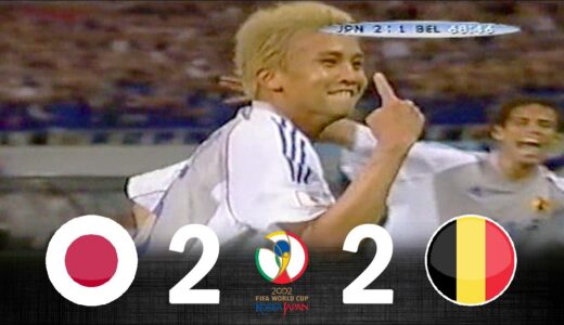 [伝説の試合] 2002日韓W杯 日本vsベルギー