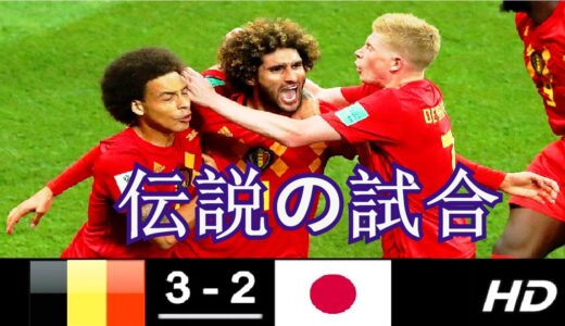 【ロシアでの 2018ワールドカップ】日本代表vsベルギー代表 歓喜と涙のラウンド16 決勝Ｔ ロストフの HD |  Belgique  3 x 2 Japon ● World Cup
