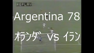【ﾜｰﾙﾄﾞｶｯﾌﾟ】1978 ｵﾗﾝﾀﾞ vs ｲﾗﾝ【NHK 総集編】