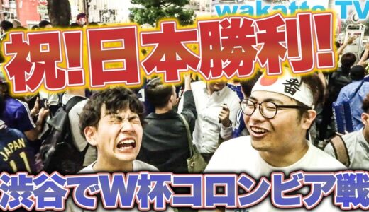 ワールドカップ日本vsコロンビア戦 渋谷で日本代表を応援！【wakatte.TV】#85