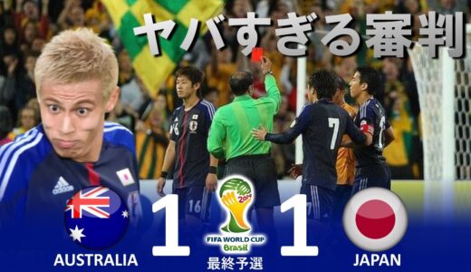 [最低の審判] オーストラリア vs 日本 FIFAワールドカップ2014ブラジル大会アジア最終予選 ハイライト