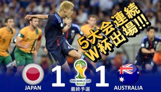 [最後は本田!!!] 日本 vs オーストラリア FIFAワールドカップ2014ブラジル大会アジア最終予選 ハイライト