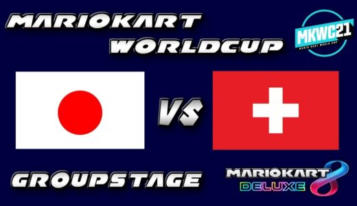 【Mario Kart World Cup 2021】日本 vs  スイス（生実況・解説席）【マリオカート8DX】