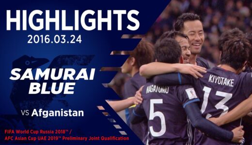 【ハイライト】日本代表vsアフガニスタン代表｜2018FIFAワールドカップロシア アジア2次予選兼 AFCアジアカップUAE2019 予選 2016 03 24 埼玉スタジアム2002