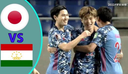 日本代表 vs タジキスタン代表 ハイライト || サッカーワールドカップ W杯アジア2次予選 兼AFCアジアカップ予選 2021.06.07