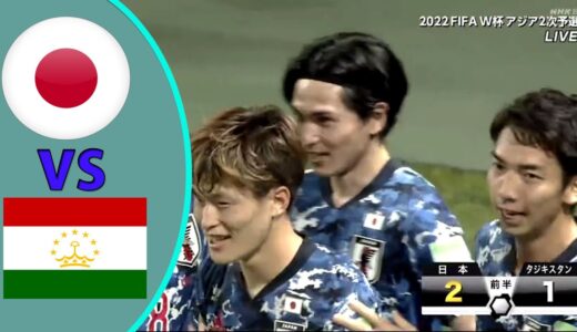 日本代表 vs タジキスタン代表 ハイライト || サッカーワールドカップ W杯アジア2次予選 兼AFCアジアカップ予選 2021.06.07