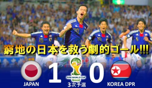 [最高の勝利!!!] 日本 vs 北朝鮮 FIFAワールドカップ2014ブラジル大会アジア3次予選 ハイライト