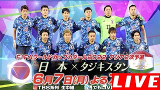 [ Full ] 日本代表 vs タジキスタン代表  || サッカーワールドカップ W杯アジア2次予選 兼AFCアジアカップ予選 2021.06.07