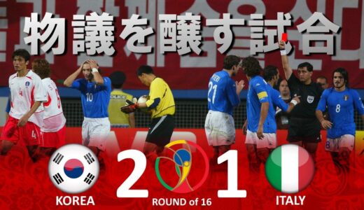 [物議を醸した試合] 韓国 vs イタリア 2002FIFAワールドカップ日韓大会 ハイライト