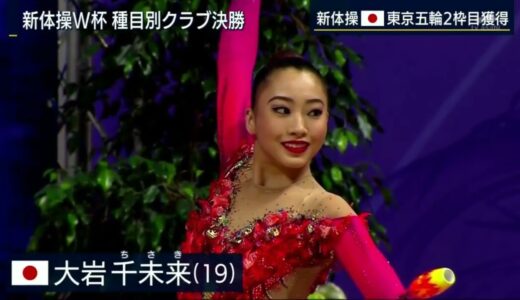 新体操ワールドカップ　大岩千未来（19）が東京五輪二枠目を獲得！