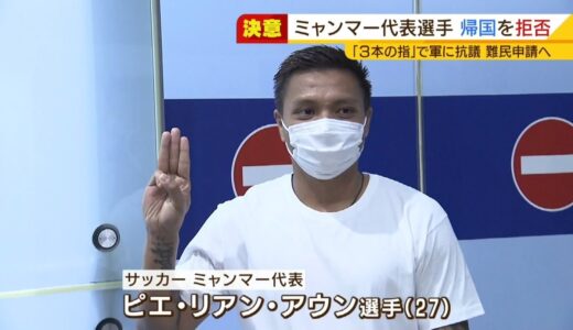 『ホテル脱出』失敗…関空で帰国拒否　“３本の指”で軍に抗議したミャンマー選手の夜（2021年6月17日）