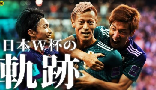 W杯日本代表の歩んできた道