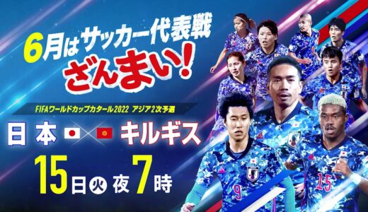 【フジテレビ公式】FIFAワールドカップカタール2022 アジア2次予選　日本×キルギス　スペシャル動画