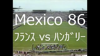 【ﾜｰﾙﾄﾞｶｯﾌﾟ】1986 ﾌﾗﾝｽ vs ﾊﾝｶﾞﾘｰ【NHK】