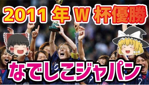 【ゆっくり解説】2011年W杯優勝！なでしこジャパンについて語る【サッカー】