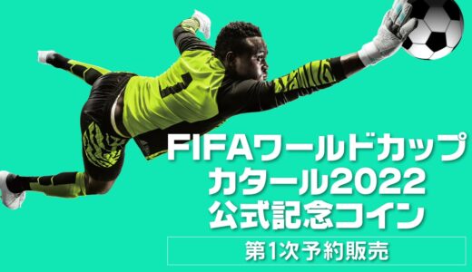 FIFAワールドカップ　カタール2022　公式記念コイン　第1次予約販売