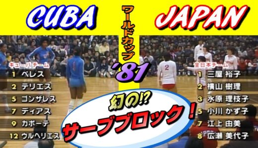 日本ｘキューバ　1981 ワールドカップバレーボール / Cuba vs Japan Volleyball World Cup '81 (Full Match)