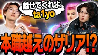 【本職を越える!?】ANSからの期待の声にワールドカップサブタンクだったta1yoがザリアで魅せる【Overwatch】