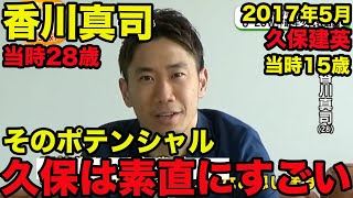 【香川真司が語る久保建英】そのポテンシャル、上のレベルでやれているのはすごい、日本の未来にすごく明るい、2017年5月、Shinji Kagawa、Takefusa Kubo