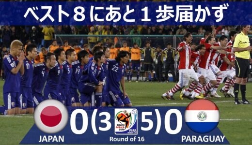 [ベスト8への壁] パラグアイ vs 日本 2010年南アフリカワールドカップ決勝トーナメント1回戦