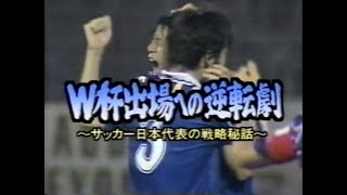 【1998 ﾜｰﾙﾄﾞｶｯﾌﾟ予選】ｸﾛｰｽﾞｱｯﾌﾟ現代【NHK】