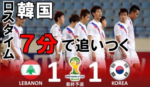 [ロスタイム７分] レバノン vs 韓国 FIFAワールドカップ2014ブラジル大会アジア最終予選 ハイライト