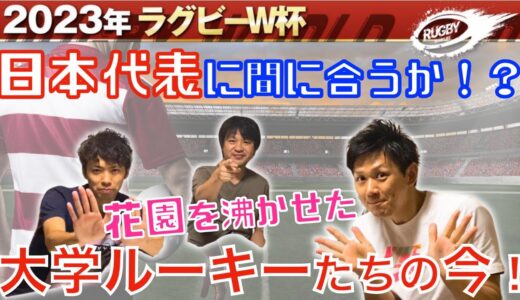 【 大学ラグビー 】2023 ワールドカップ に間に合うか！？ 花園 を沸かせた 大型ルーキーたちの今！ 学生で 日本代表 に召集あるか！？