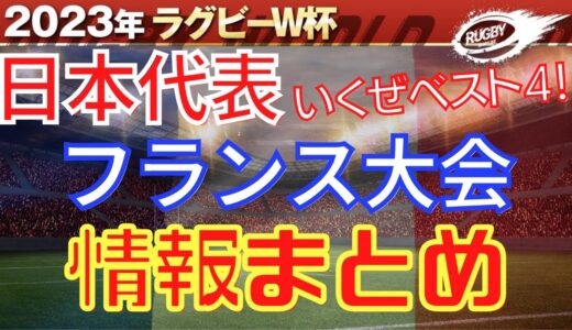 いくぜベスト4!【 ラグビー 日本代表 】 ワールドカップ 2023 フランス 大会 まとめ! プールD 日程 対戦国