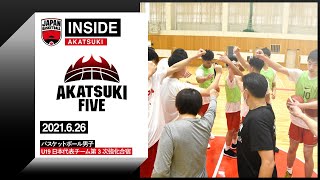 【INSIDE AKATSUKI】2021.06.26 ワールドカップに臨むU19日本代表チームの強化合宿に潜入