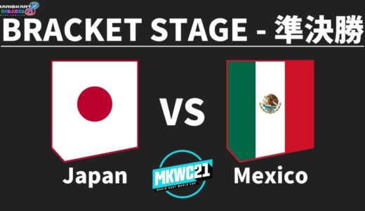 【マリオカート8DX】Japan vs Mexico