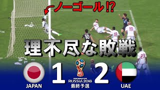 [酷い判定に泣く] 日本 vs UAE FIFAワールドカップ2018ロシア大会 最終予選 ハイライト