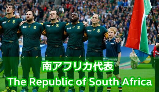 南アフリカ代表 国歌「The Republic of South Africa」【ラグビーワールドカップ】歌詞付き