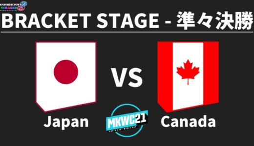【マリオカート8DX】Japan vs Canada