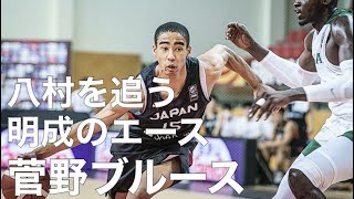 【八村を追う明成のエース 菅野ブルース】U19ワールドカップ 日本代表でのプレイ