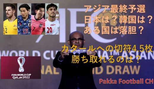 W杯アジア最終予選対戦相手決定！日本はＷ杯へ出場することが目標ではないですが・・・簡単ではないです。