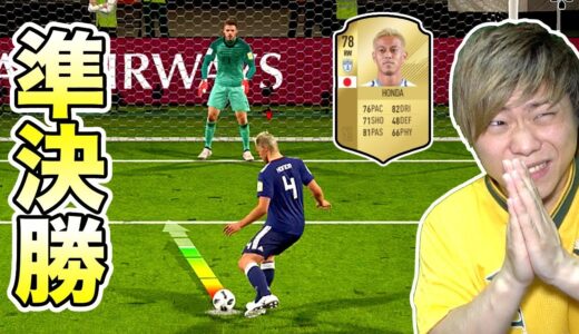 【FIFA 18】ここに勝てば決勝進出！！準決勝「vs スペイン」日本代表で優勝するしかねーだろ！Part7【ワールドカップ2018】