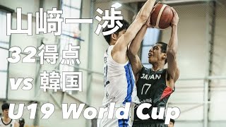 【U19ワールドカップ ラストゲーム 日本代表 vs 韓国】山﨑一渉 32得点！