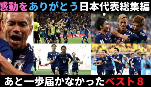 サッカー日本代表　2018ロシアワールドカップの軌跡