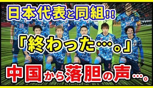 【海外の反応】「終わった…。」サッカーW杯最終予選で日本代表と対戦する事になった中国から落胆の声が！