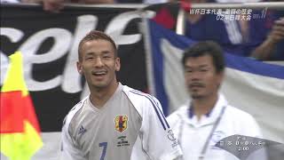 Ｗ杯激闘の記録　▽日韓大会「日本」対「ベルギー」