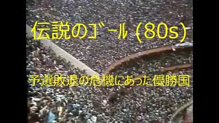 【伝説のｺﾞｰﾙ (80s)】1985 ｱﾙｾﾞﾝﾁﾝ vs ﾍﾟﾙｰ【ﾜｰﾙﾄﾞｶｯﾌﾟ南米予選】36年前の今日