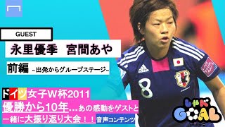 【しゃべGOAL】音声のみ｜なでしこジャパン、ワールドカップ優勝秘話大振り返り with 永里優季&宮間あや｜前編