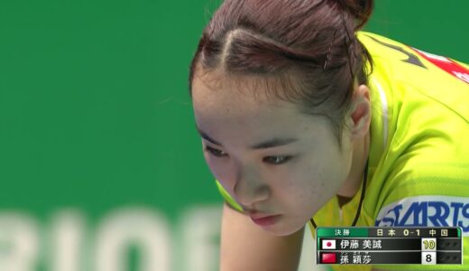 【プレーバック】伊藤美誠 vs 孫穎莎｜ワールドカップ団体戦2019 女子決勝 日本 - 中国 第2試合