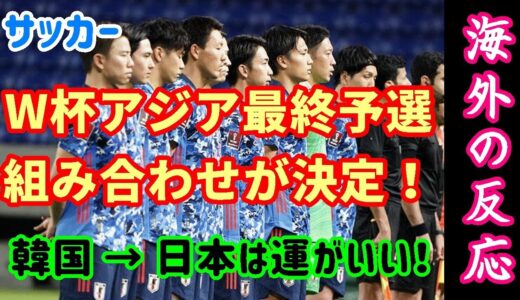 【W杯アジア最終予選の組み合わせが決定！・海外の反応】韓国 → 日本は抽選の運がいいね！【サッカー・ワールドカップ】